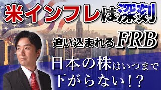 米国のインフレは深刻。FRBは追い込まれる。日本株はいつまで下がらないのか！？【日経平均株価、ダウ平均、FOMC、金融緩和、金融危機、バブル、崩壊】