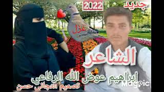 جديد 2022 المبدع الشاعر إبراهيم عوض الله الرفاعي غزل