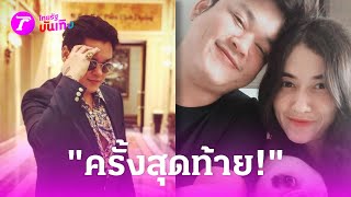 "โบว์ - อชิ" ปล่อยโฮส่ง "เบียร์ สรณัฐ" ครั้งสุดท้าย ! | 12 เม.ย. 67 | บันเทิงไทยรัฐ