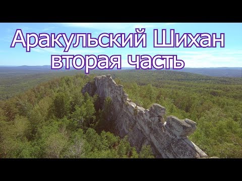 Аракульский Шихан-тайны древних шаманов #2