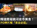 一刀未剪｜輝達官方開箱饒河夜市美食！PO出33秒短片喊「來台必逛」 揪網一起來踅夜市XD｜三立新聞LIVE