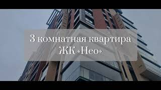 3-комнатная квартира в ЖК «Нео», Санкт-Петербург