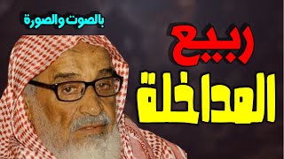 الشيخ محمد سعيد رسلان : الشيخ ربيع المدخلى يسب الله ورسوله