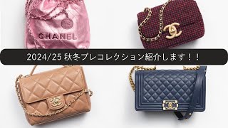 【24/25 秋冬コレクション】CHANEL スカーフ mqdefault.jpg