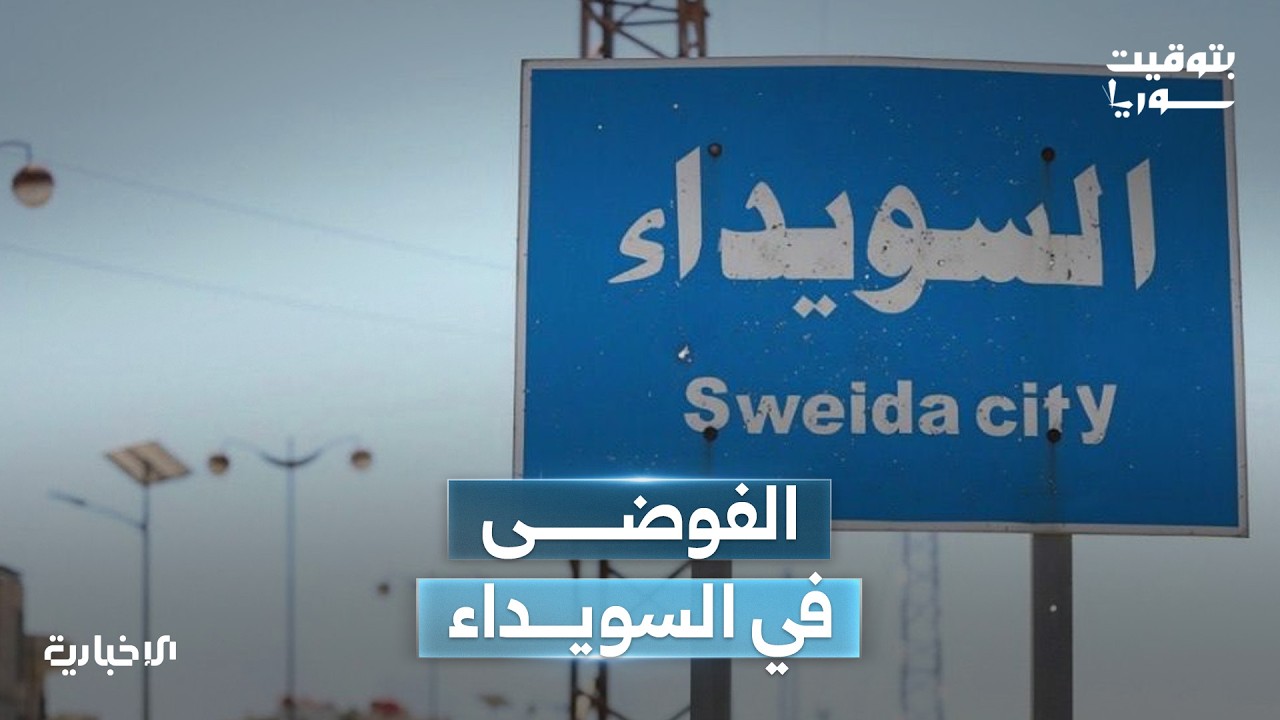 ما تداعيات الانفلات الأمني في السويداء؟