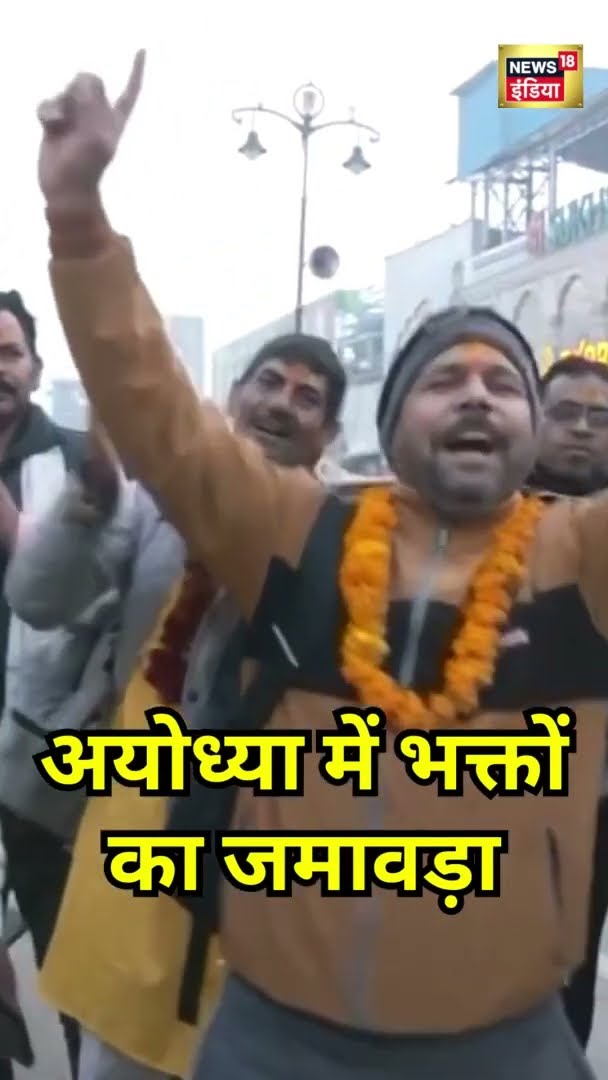 Ram Mandir की पहली वर्षगांठ, Ayodhya पहुंच रहे भक्त  | #Shorts | N18S