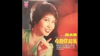 Chang Siao Ying - 永遠的祝福 /You Want Me Tonight (1976) [Funk] Full Album