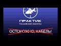 О кабеле эхолота Практик 6М !