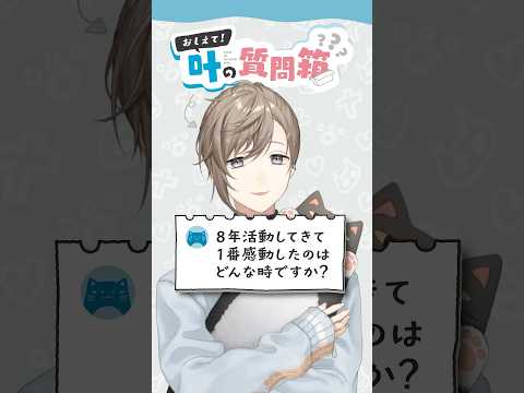 叶の質問箱＃27「8年活動してきて1番感動したのはどんな時？」