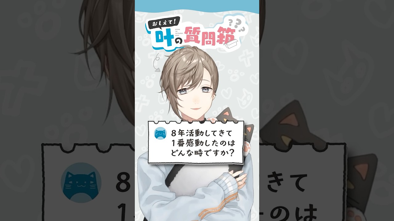 叶の質問箱＃27「8年活動してきて1番感動したのはどんな時？」