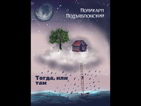 Поликарл Подъяблонский | Тогда или там | Снова о том же