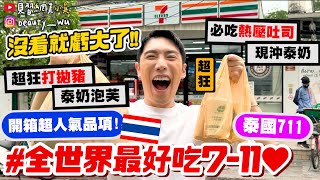 【小吳】網評全世界最好吃7-11🔥『泰國7-11“必買美食