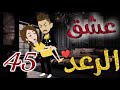 عشق الرعد♥الحلقه الخامسه و الاربعون-قصه رومنسيه ممتعه جدا#روايات_بسمه عشق الرعد♥الحلقه الخامسه و الاربعون-قصه رومنسيه ممتعه جدا#روايات_بسمه