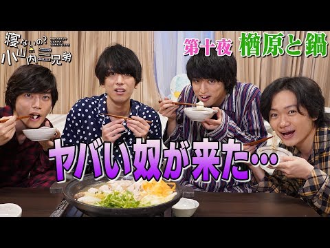 第十夜『楢原と鍋』 -ドラマ「寝ないの？小山内三兄弟」シーズン３