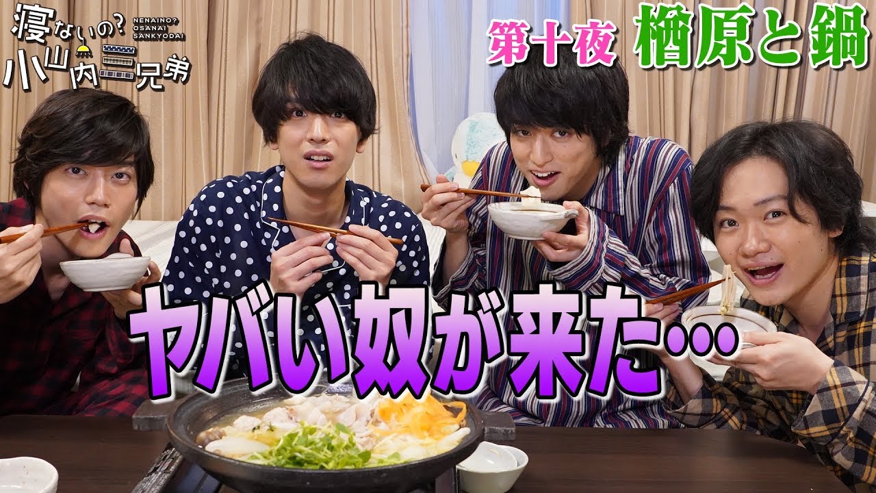 第十夜『楢原と鍋』 -ドラマ「寝ないの？小山内三兄弟」シーズン３