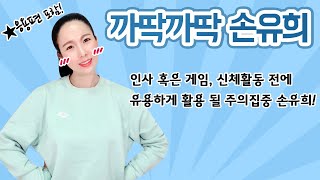 까딱까딱 손유희 I 신학기 손유희 I 주의집중 손유희 추천