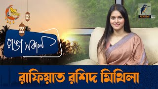 Rafiath Rashid Mithila | Interview | Talk Show | Maasranga Ranga Shokal