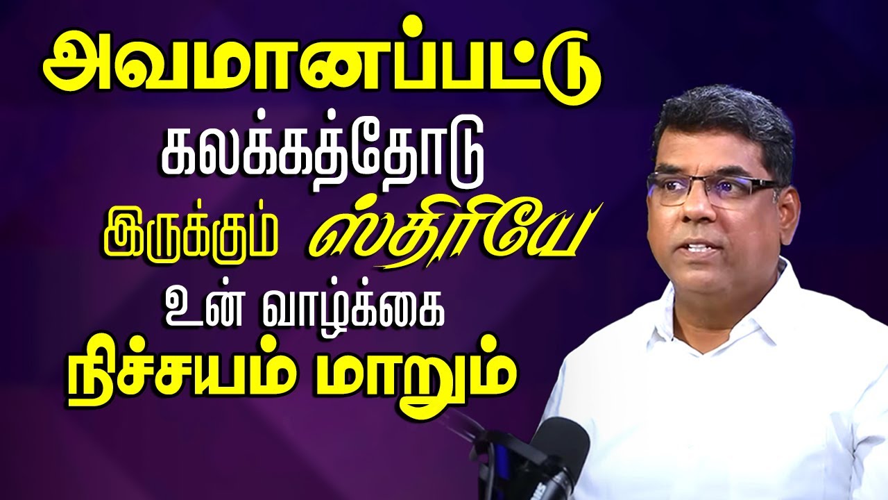 ஸ்திரியே !அவமானப்பட்ட உன் வாழ்க்கை மாறும் #mdjegan #mdjeganmessages #tamilchristianmessage