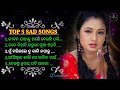 Top5 odia sad songs