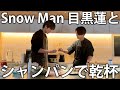 【祝杯】Snow Man 目黒蓮と一緒に手料理とシャンパンで乾杯。