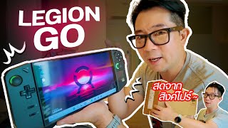 แกะกล่อง Legion Go แบบสดๆร้อนๆจากทางไกล