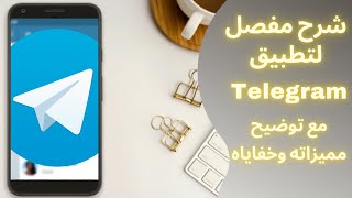 شرح مفصل لتطبيق Telegram مع توضيح مميزاته وخفاياه