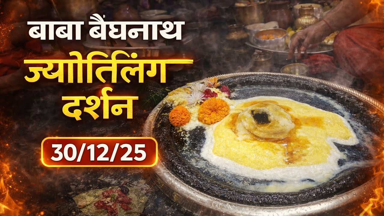 बाबा बैधनाथ ज्योतिर्लिंग दर्शन | संपूर्ण अभिषेक विधि | 30 दिसंबर 2025