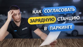 Как согласовать зарядную станцию в паркинге?