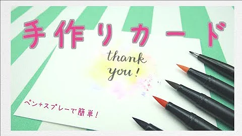 プレゼントに添えて ペンとスプレーで簡単カードの作り方 Diy Mp3