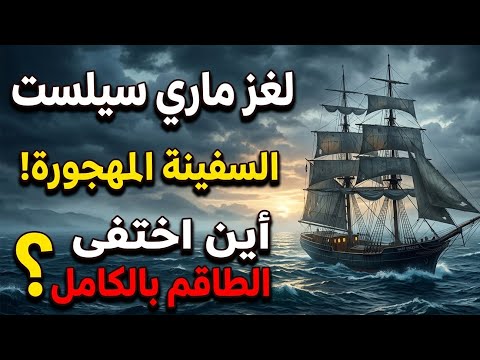 أغرب لغز في تاريخ البِحار.. سَفينة كاملة بدون بَشر! 😱🚢(قصة ماري سيلست)