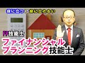 この資格は役に立つの？FP技能士：ファイナンシャル・プランニング技能士編　肯定的に話します！