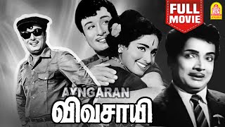 Vivasayi HD Full Movie | விவசாயி | M. G. Ramachandran | K. R. Vijaya | Nagesh | M.N Nambiar