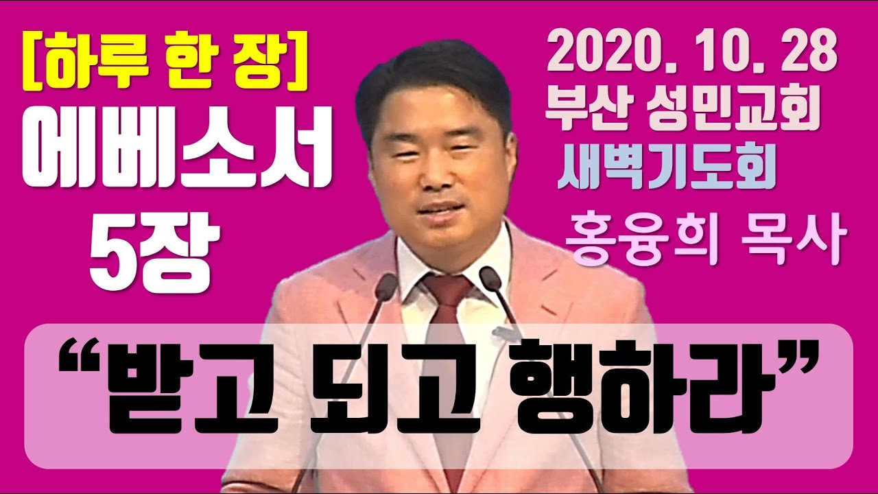 [하루 한 장] 에베소서5장_받고 되고 행하라