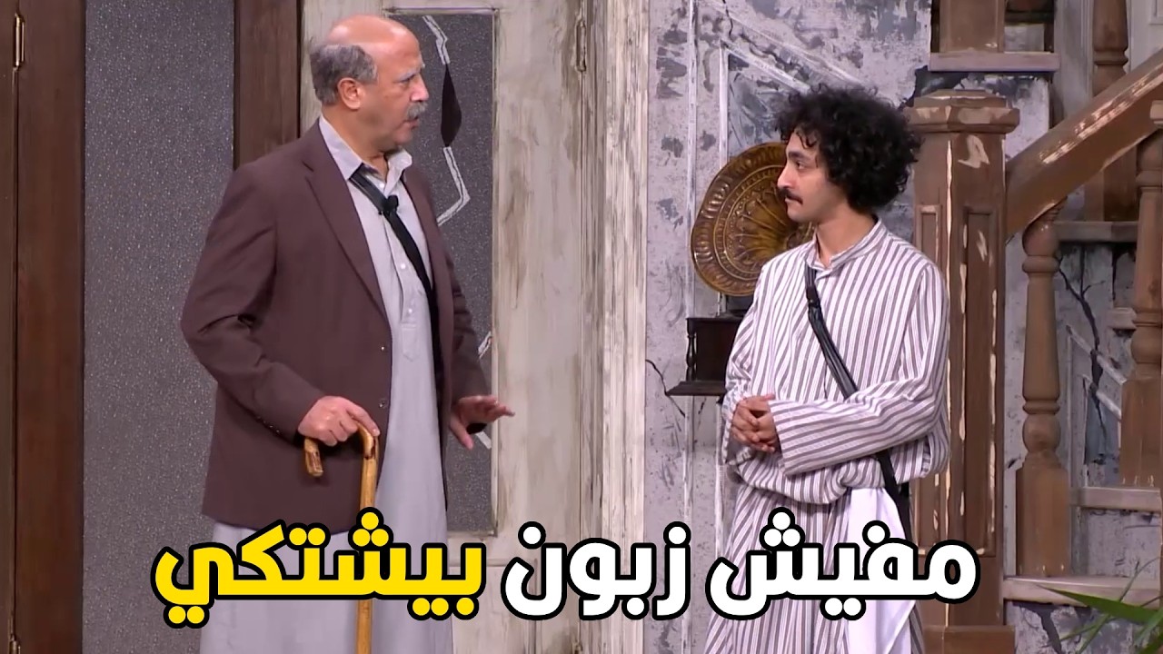 اللوكاندا | هو مفيش زبون اصلا علشان يشتكي كله طفش منك 🤣😂