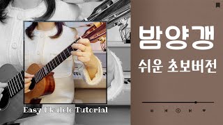 우쿨렐레 튜토리얼/밤양갱🌰-비비 BIBI•쉬운 C키악보•우쿨렐레쉬운곡•easy ukulele