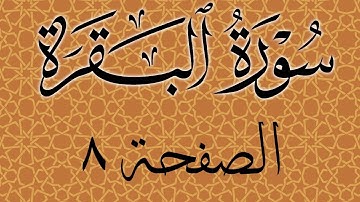 تلاوة خاشعة لسورة البقرة الصفحة 8 مع مؤشر قلم