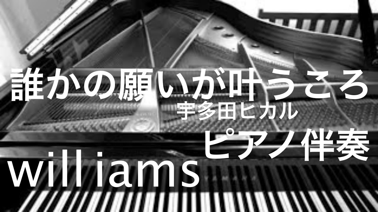 宇多田ヒカル 誰かの願いが叶うころ カラオケ ピアノ伴奏 Youtube 宇多田ヒカル 誰かの願いが叶うころ カラオケ ピアノ伴奏 Youtube