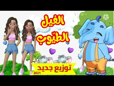 الفيل الطيوب توزيع جديد الفيل الطيوب طيور بيبي ٢٠٢١ 