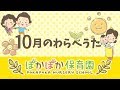 さよならあんころもち＿2019年10月のわらべうた【ぽかぽか保育園】