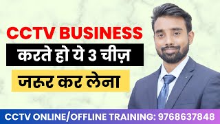 CCTV Business करते हो ये 3 चीज़ जरूर कर लेना | CCTV Business Tips | SKILL MUMBAI