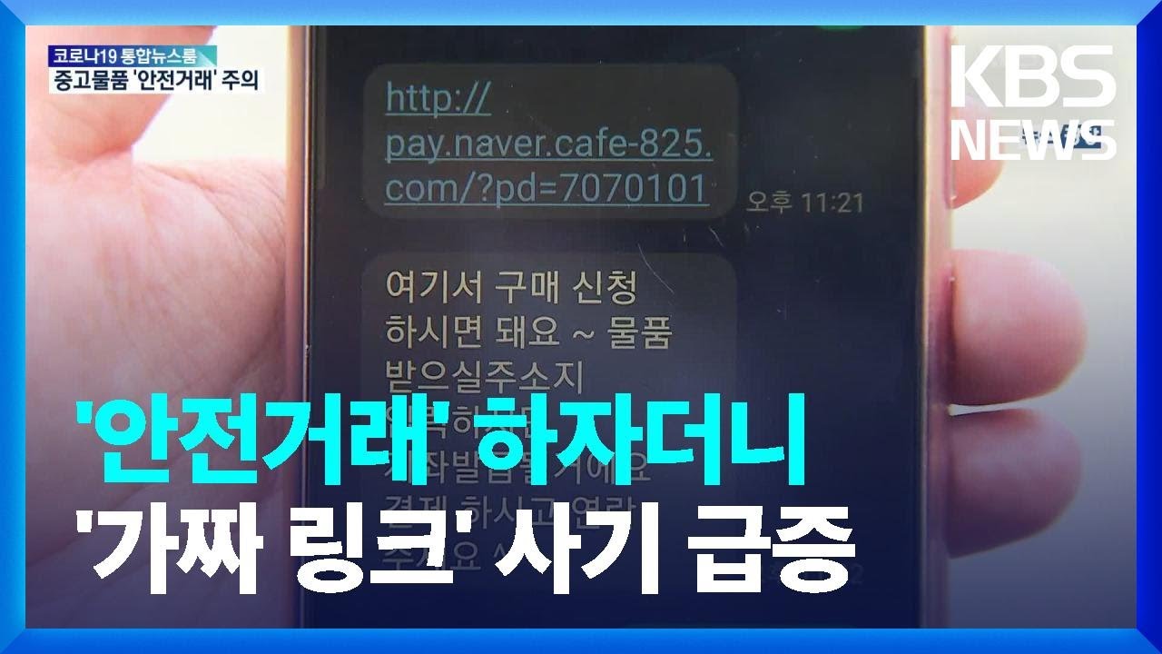 중고물품 '안전 거래' 하자더니…가짜 페이 사기 / Kbs 2022.04.12. - Youtube