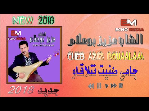 Aziz Boualam 2018 Jamais Danit Ntla9aw جديد الفنان عزيز بوعلام 2018 جامي ضنيت نتلاقاو 