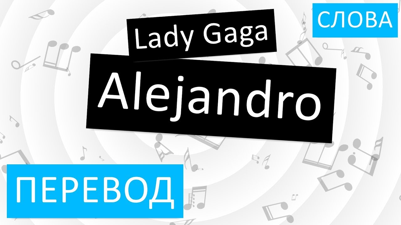 Алехандро перевод. Lady Gaga Alejandro перевод. Алехандро леди Гага текст. Леди Гага Алехандро текст перевод. Песня леди гага перевод на русский