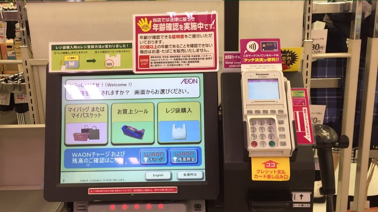 滋賀県 近江八幡市】イオン近江八幡店 セルフレジ（VISAタッチ決済で