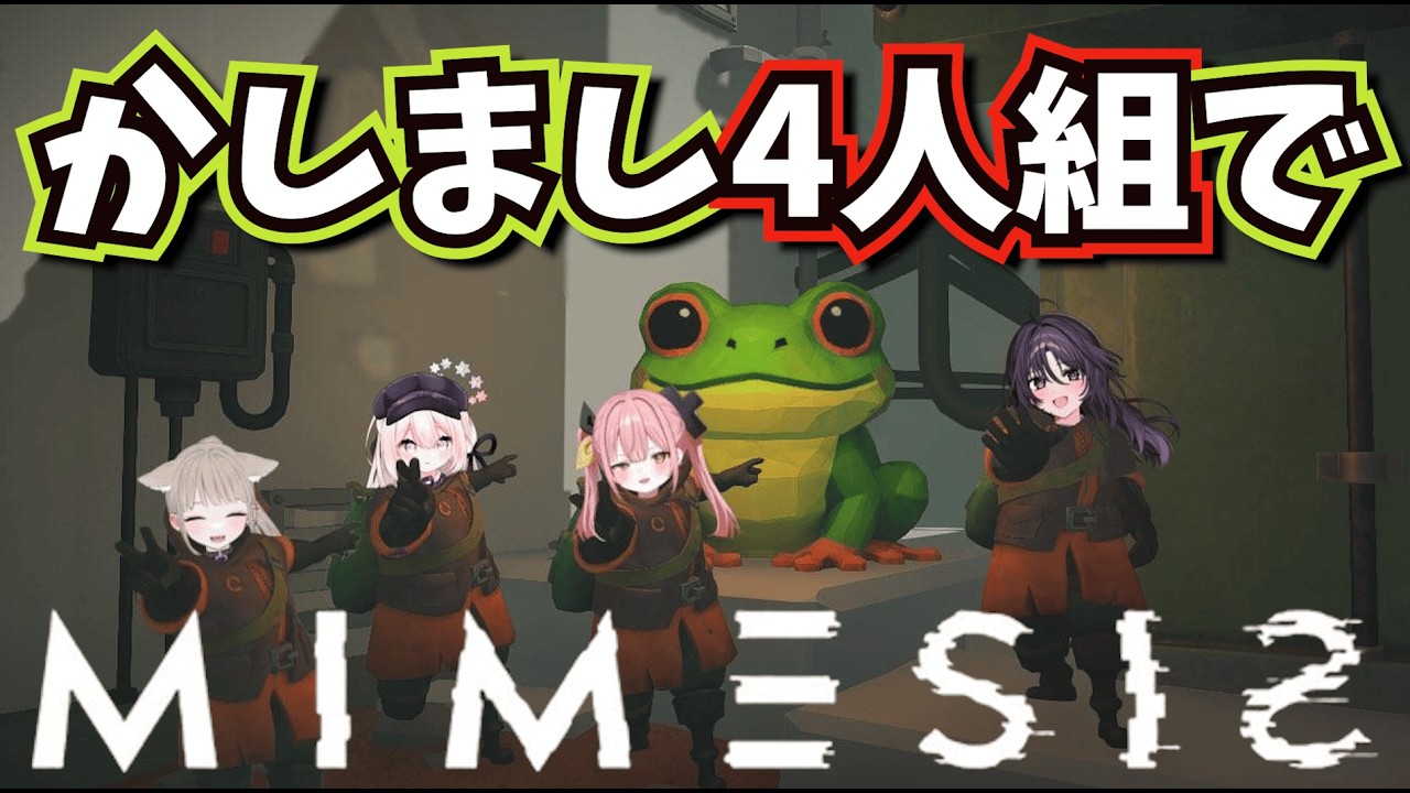 【ミメシス】謎の5人目が紛れ込む世界でお宝を集めるなかもと一行【なかもと】