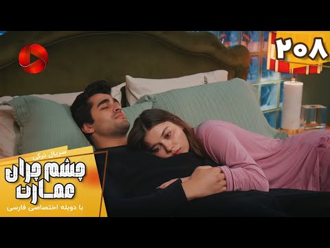 Serial Cheshm Cheran E Emarat Episode 208 سریال ترکی چشم چران عمارت قسمت 208 دوبله فارسی
