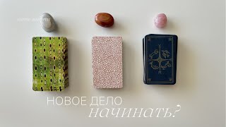 Новое дело | Стоит ли начинать? | Таро расклад