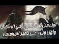 عبدالله بن جحش أول من ع قد له لواء في الإسلام وأول من دعي بأمير المؤمنين