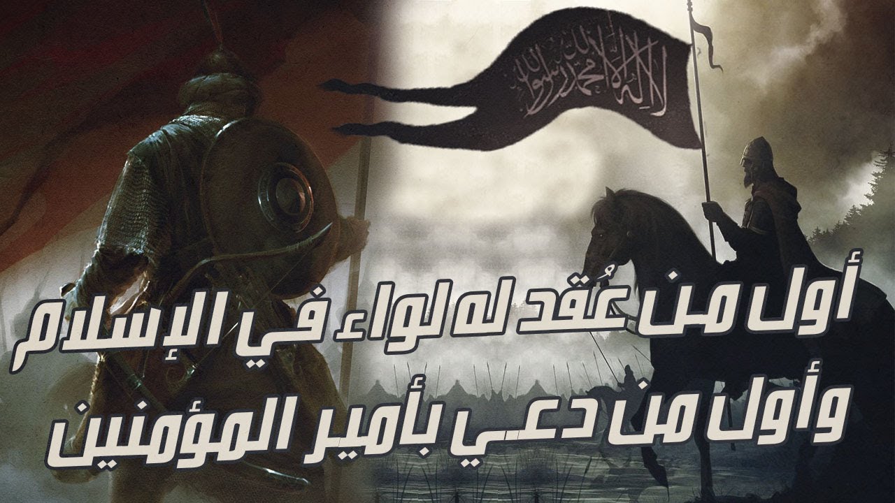 عبدالله بن جحش | أول من عُقد له لواء في الإسلام | وأول من دعي بأمير المؤمنين