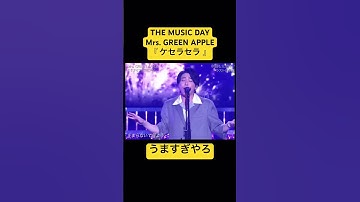 Thumbnail of #ケセラセラ #mrs #大森元貴 #THEMUSICDAY #歌うま
